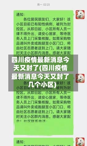 四川疫情最新消息今天又封了(四川疫情最新消息今天又封了几个小区)-第3张图片