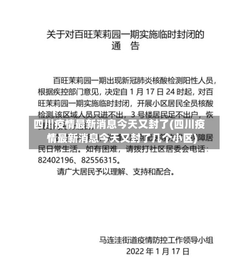 四川疫情最新消息今天又封了(四川疫情最新消息今天又封了几个小区)