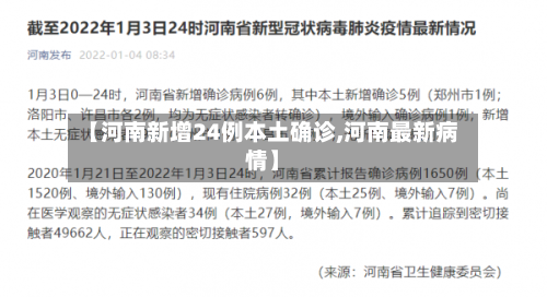【河南新增24例本土确诊,河南最新病情】-第3张图片