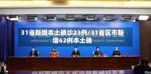 31省新增本土确诊23例/31省区市新增62例本土确-第2张图片