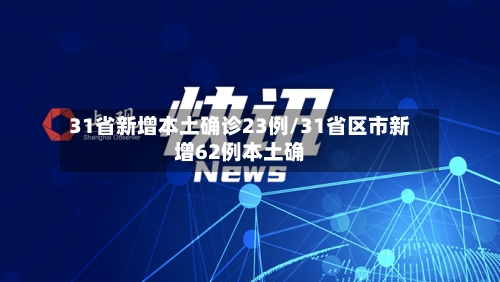 31省新增本土确诊23例/31省区市新增62例本土确