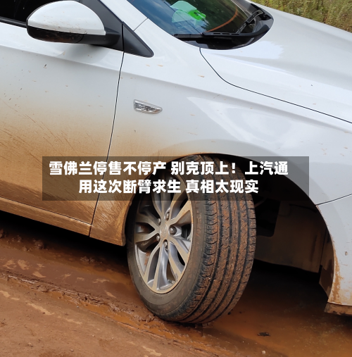 雪佛兰停售不停产 别克顶上！上汽通用这次断臂求生 真相太现实-第2张图片