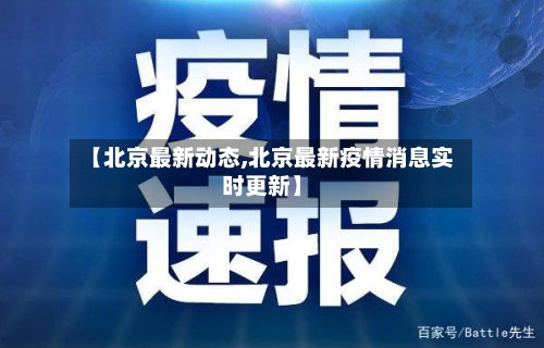 【北京最新动态,北京最新疫情消息实时更新】-第3张图片