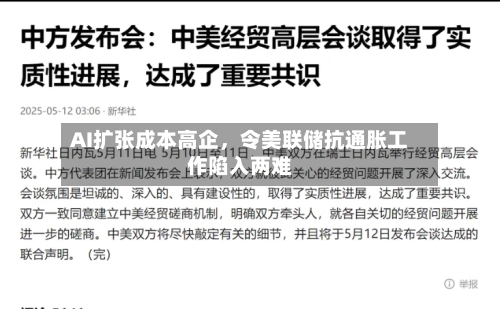 AI扩张成本高企，令美联储抗通胀工作陷入两难-第3张图片