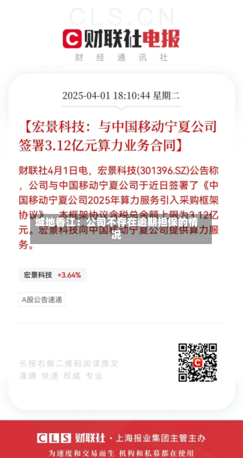 城地香江：公司不存在逾期担保的情况