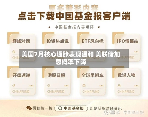 美国7月核心通胀表现温和 美联储加息概率下降