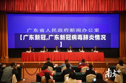 【广东新冠,广东新冠病毒肺炎情况】