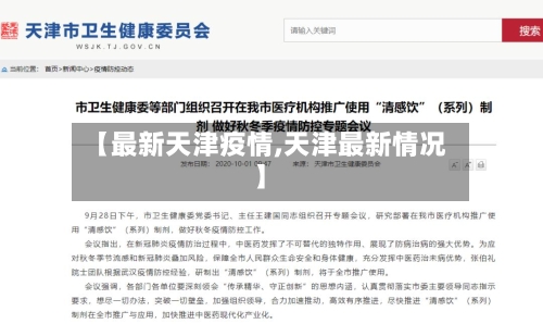 【最新天津疫情,天津最新情况】