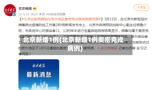 北京新增1例(北京新增1例奥密克戎病例)-第3张图片