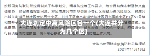 大连划定中高风险区各一个(大连共分为几个区)-第2张图片