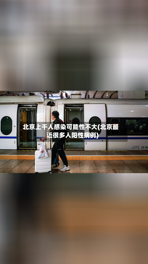 北京上千人感染可能性不大(北京最近很多人阳性病例)-第3张图片