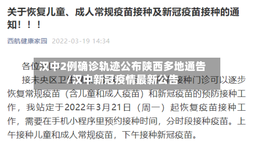 汉中2例确诊轨迹公布陕西多地通告/汉中新冠疫情最新公告