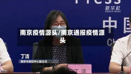 南京疫情源头/南京通报疫情源头-第2张图片