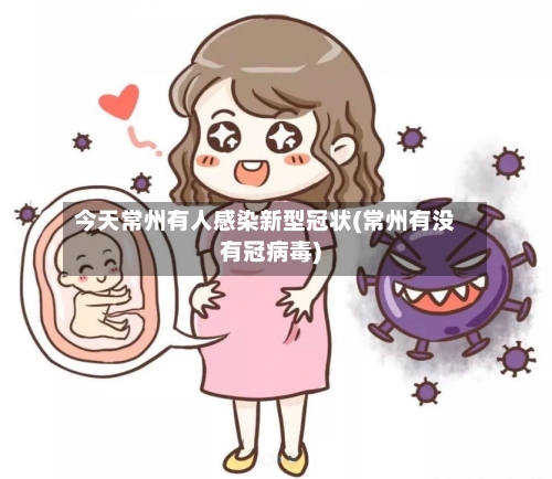 今天常州有人感染新型冠状(常州有没有冠病毒)-第3张图片
