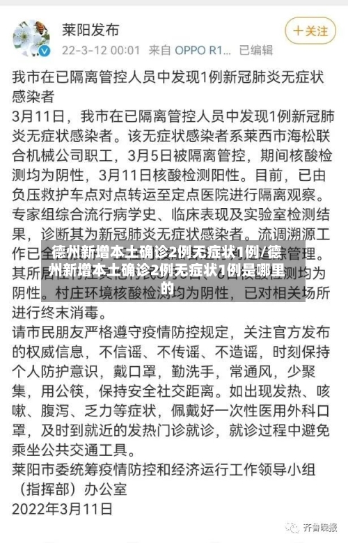 德州新增本土确诊2例无症状1例/德州新增本土确诊2例无症状1例是哪里的-第2张图片