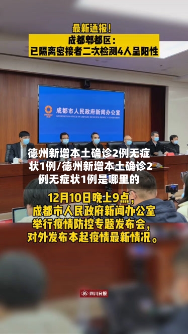 德州新增本土确诊2例无症状1例/德州新增本土确诊2例无症状1例是哪里的-第3张图片