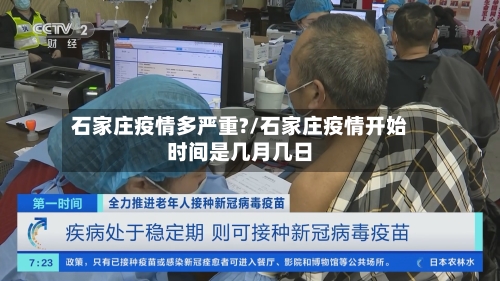 石家庄疫情多严重?/石家庄疫情开始时间是几月几日