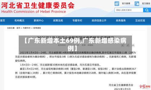 【广东新增本土69例,广东新增感染病例】-第2张图片