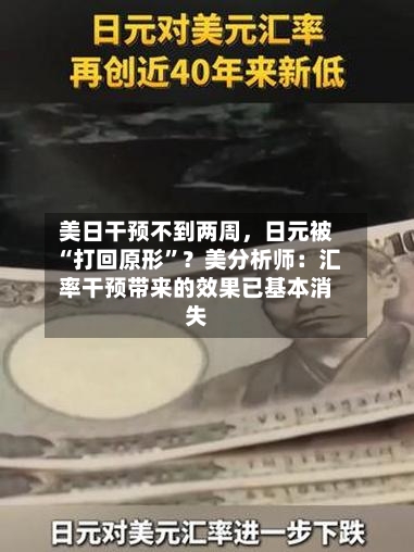 美日干预不到两周	，日元被“打回原形	”？美分析师：汇率干预带来的效果已基本消失-第2张图片