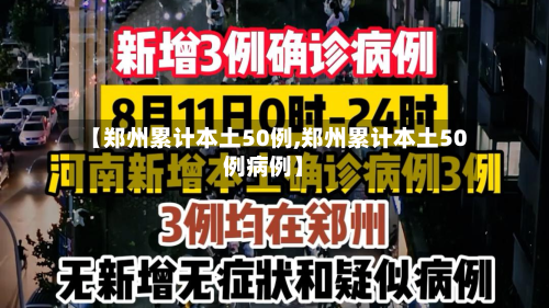 【郑州累计本土50例,郑州累计本土50例病例】-第2张图片