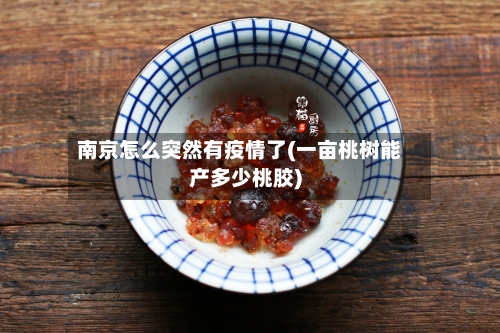 南京怎么突然有疫情了(一亩桃树能产多少桃胶)-第2张图片