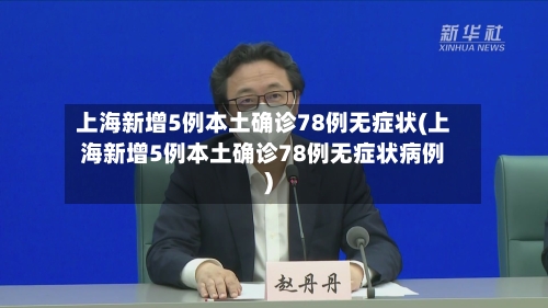 上海新增5例本土确诊78例无症状(上海新增5例本土确诊78例无症状病例)-第2张图片