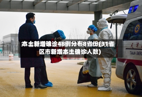 本土新增确诊48例分布8省份(31省区市新增本土确诊人数)-第3张图片