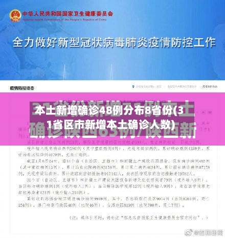 本土新增确诊48例分布8省份(31省区市新增本土确诊人数)-第2张图片