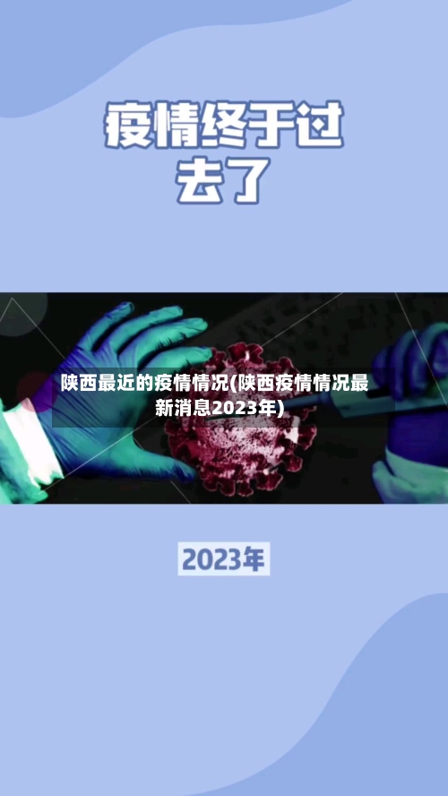 陕西最近的疫情情况(陕西疫情情况最新消息2023年)
