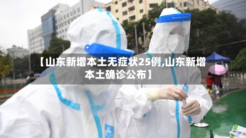 【山东新增本土无症状25例,山东新增本土确诊公布】