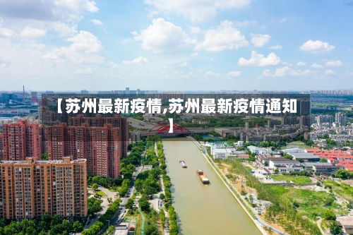 【苏州最新疫情,苏州最新疫情通知】