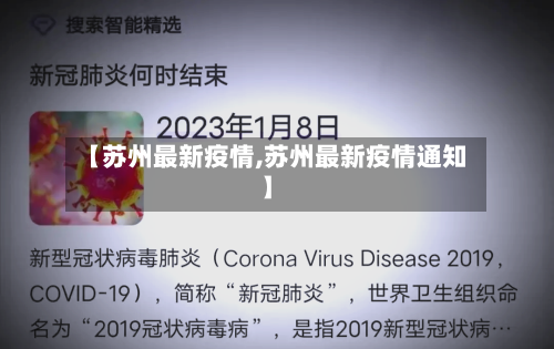 【苏州最新疫情,苏州最新疫情通知】-第3张图片