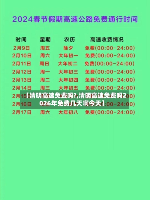 【清明高速免费吗?,清明高速免费吗2026年免费几天啊今天】-第2张图片