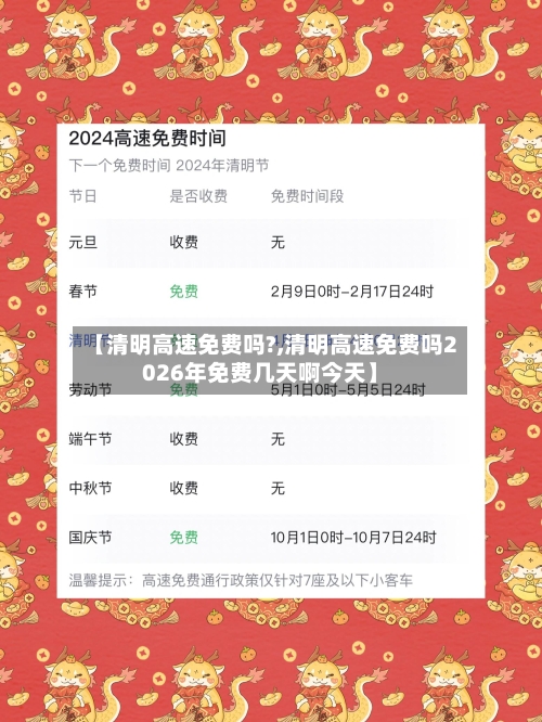 【清明高速免费吗?,清明高速免费吗2026年免费几天啊今天】-第3张图片
