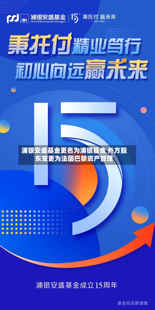 浦银安盛基金更名为浦银基金 外方股东变更为法国巴黎资产管理