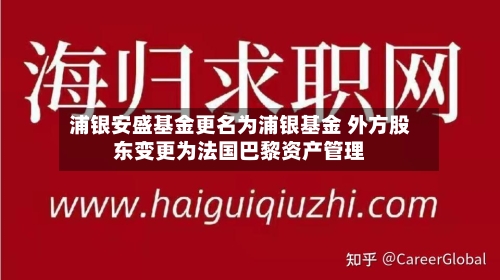 浦银安盛基金更名为浦银基金 外方股东变更为法国巴黎资产管理-第2张图片