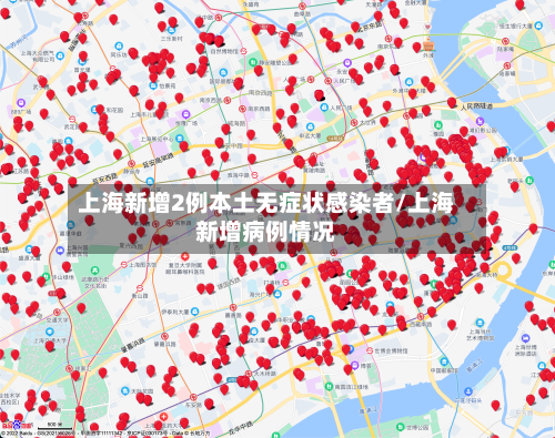 上海新增2例本土无症状感染者/上海新增病例情况