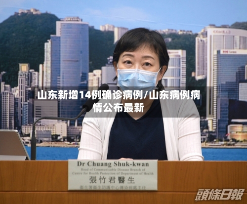 山东新增14例确诊病例/山东病例病情公布最新