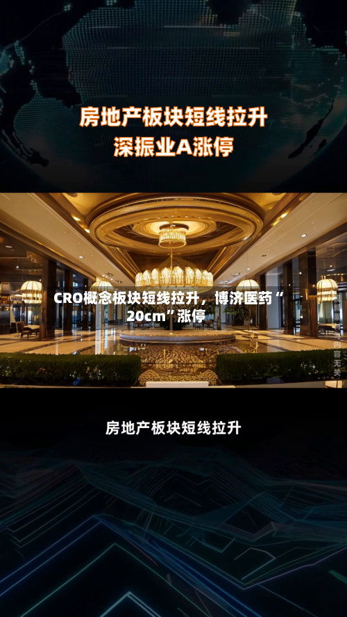 CRO概念板块短线拉升，博济医药“20cm”涨停-第2张图片