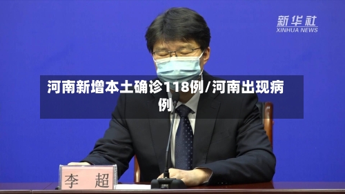 河南新增本土确诊118例/河南出现病例