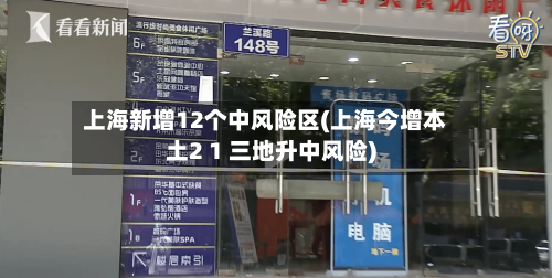 上海新增12个中风险区(上海今增本土2 1 三地升中风险)-第2张图片