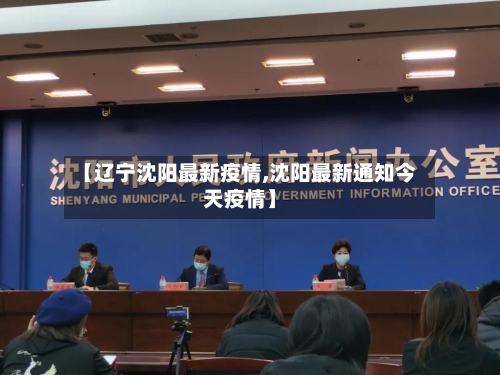 【辽宁沈阳最新疫情,沈阳最新通知今天疫情】
