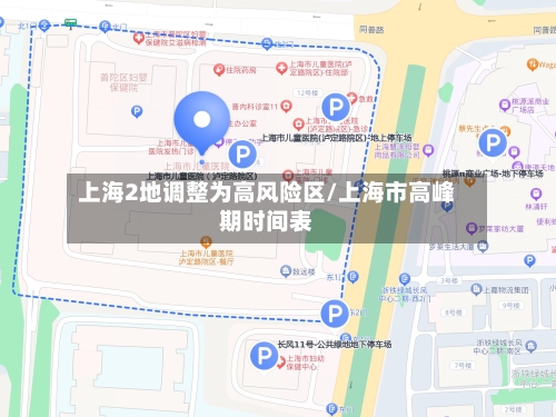 上海2地调整为高风险区/上海市高峰期时间表-第3张图片