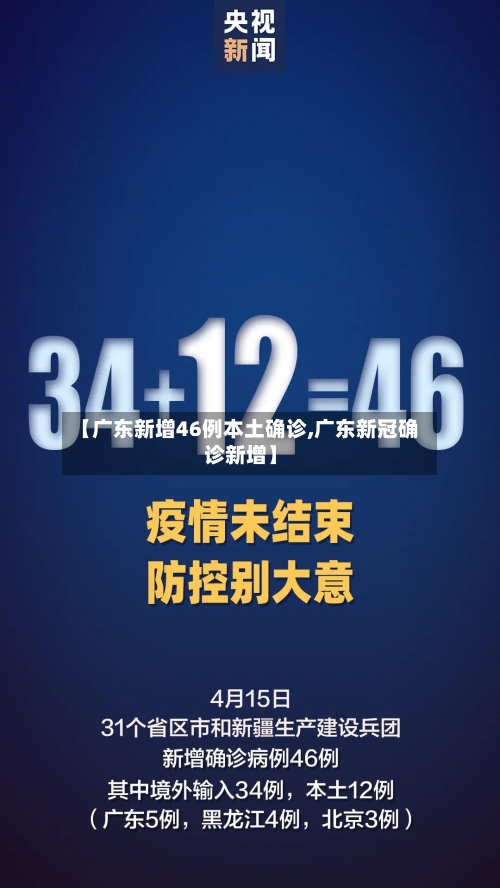 【广东新增46例本土确诊,广东新冠确诊新增】-第2张图片
