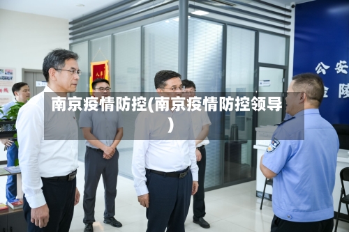 南京疫情防控(南京疫情防控领导)