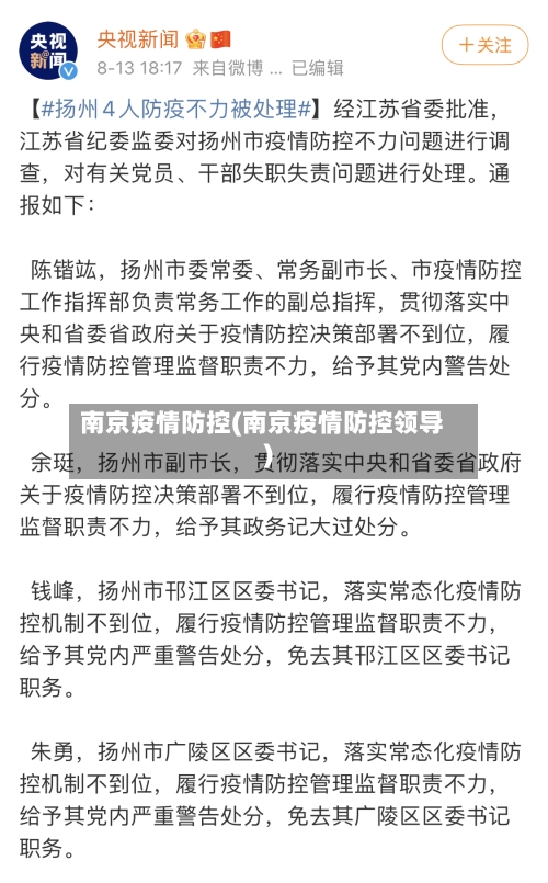 南京疫情防控(南京疫情防控领导)-第3张图片