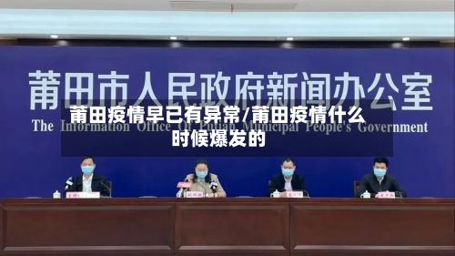 莆田疫情早已有异常/莆田疫情什么时候爆发的-第2张图片