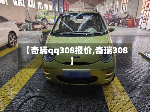【奇瑞qq308报价,奇瑞308】