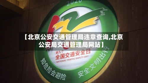 【北京公安交通管理局违章查询,北京公安局交通管理局网站】