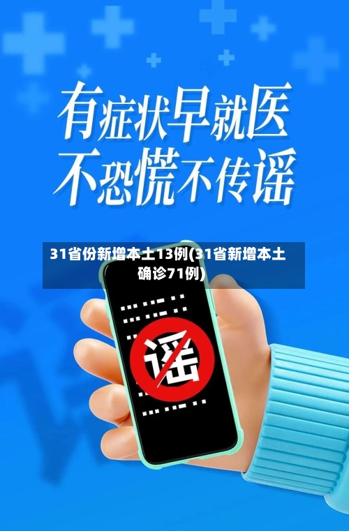 31省份新增本土13例(31省新增本土确诊71例)
